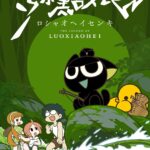 羅小黒戦記 ぼくが選ぶ未来 (特別編集版) 画像 1