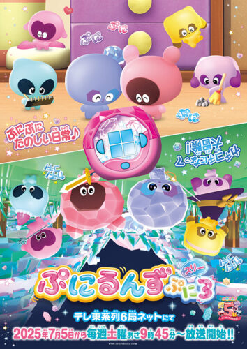 ぷにるんず ぷに3 キービジュアル