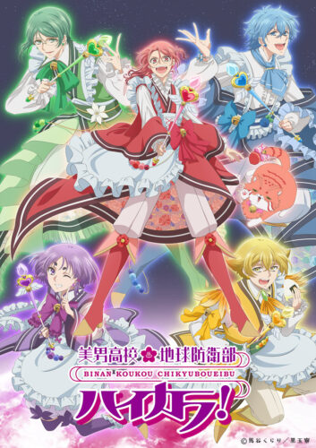 美男高校地球防衛部ハイカラ！ キービジュアル