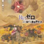 Re:ゼロから始める異世界生活 4th season 画像 1