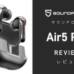 SOUNDPEATS『Air5 Pro』レビュー 最新コーデック対応、55dBのACN搭載【製品提供記事】