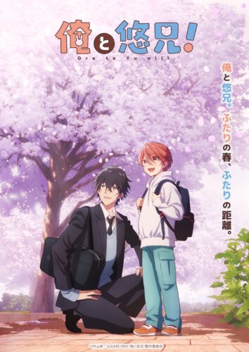 俺と悠兄！ キービジュアル