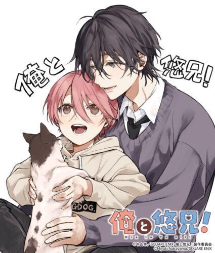 俺と悠兄！ キービジュアル