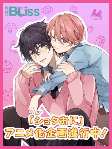 ショタおに キービジュアル