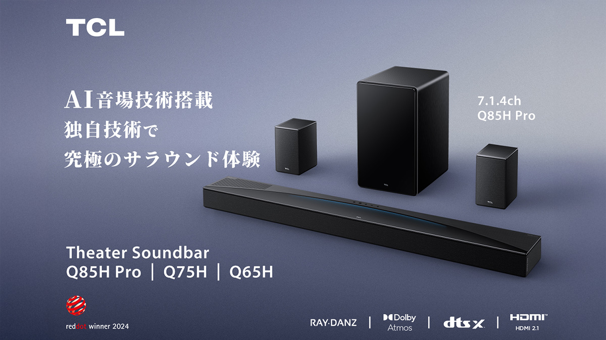 ホームシアター環境をアップデート サウンドバー『TCL Q85H Pro