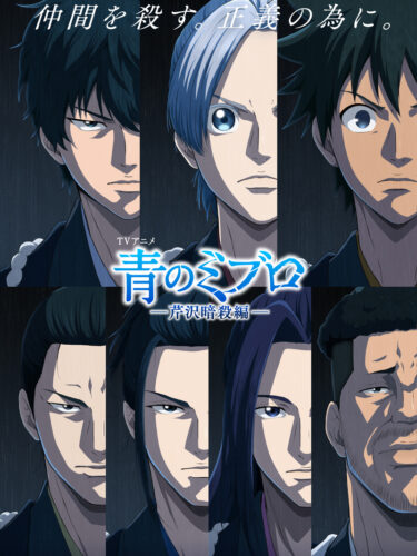 青のミブロ 第2期 芹沢暗殺編