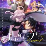 よふかしのうた Season2 画像 1