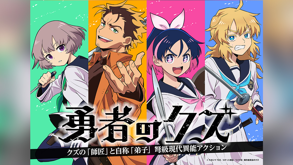 yusya-no-kuzu-tv-anime-