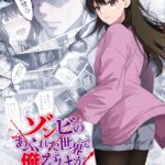 ゾンビのあふれた世界で俺だけが襲われない 画像 1
