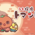 うそ探偵トマント 画像 1