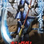 キングダム 第6シリーズ 画像 1