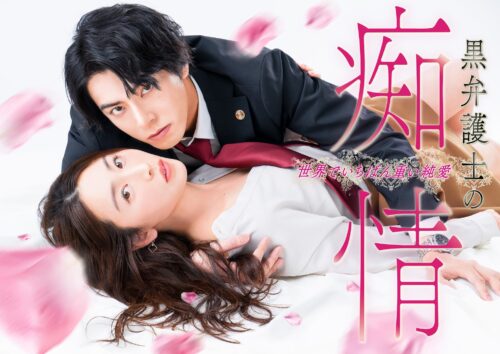 黒弁護士の痴情 世界でいちばん重い純愛 キービジュアル