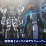 機動戦士ガンダムSEED Recollection 画像 1