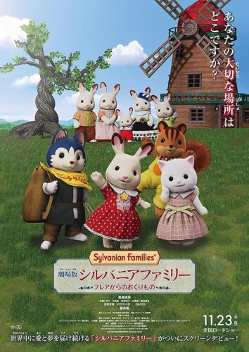 劇場版 シルバニアファミリー フレアからのおくりもの キービジュアル