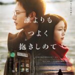 誰よりもつよく抱きしめて 画像 1