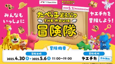 映画『たべっ子どうぶつ THE MOVIE』とコラボしたイベントがヤエチカで開催 記事サムネイル