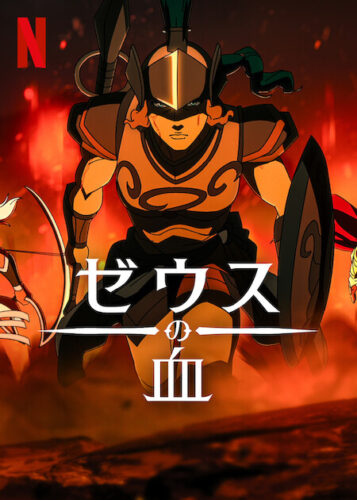 ゼウスの血 シーズン3