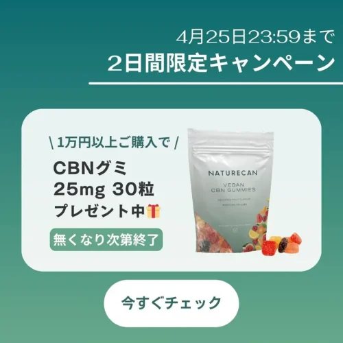 Naturecan GWセール2025 1万円購入プレゼント