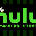 Hulu 2025年5月の配信作品一覧