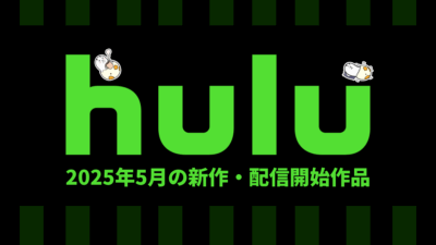 Hulu 2025年5月の配信作品一覧 親子で楽しめる海外アニメ映画が配信！ 海外ドラマ『ALERT 失踪者緊急警報』や韓ドラ『人生は、美しい』ほか 記事サムネイル