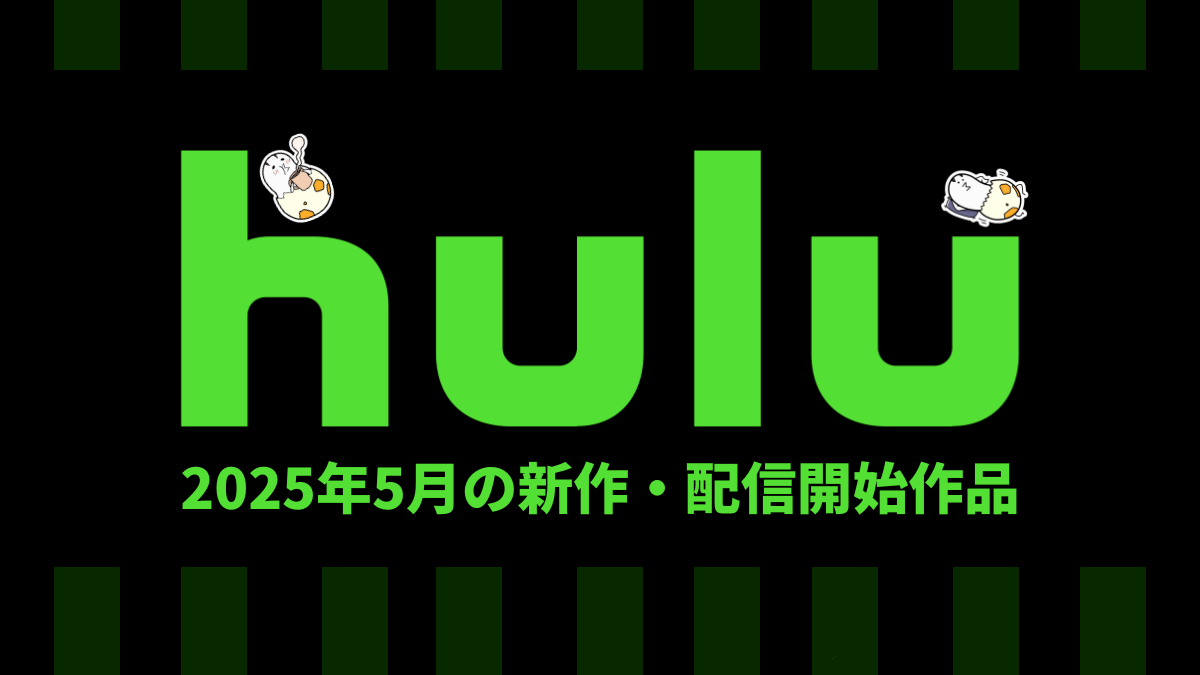 Hulu 2025年5月の配信作品一覧 親子で楽しめる海外アニメ映画が配信！ 海外ドラマ『ALERT 失踪者緊急警報』や韓ドラ『人生は、美しい』ほか