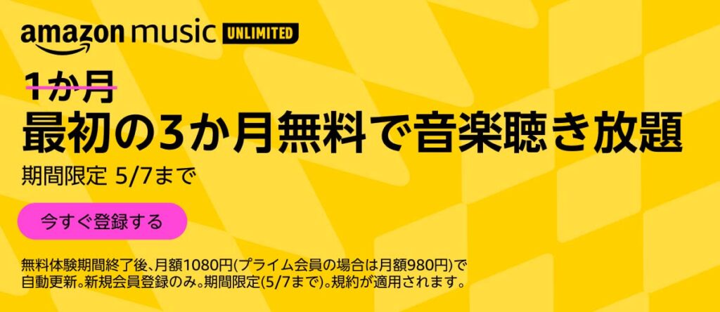 Amazon Music UNLIMITED 無料体験期間が3か月に延長中