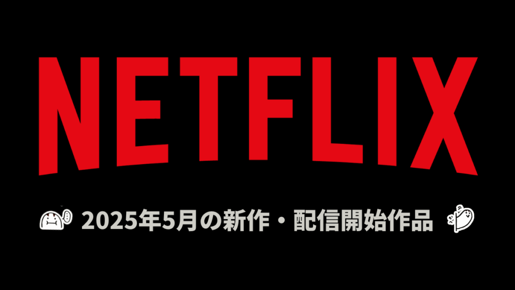 Netflix 2025年5月の配信作品一覧