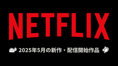 Netflix 2025年5月の配信作品一覧 海外版実写ドラマ『賭ケグルイ Bet』、アニメ『ラブ、デス&ロボット VOL4』他オリジナル作品充実！ 記事サムネイル