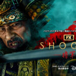大阪・関西万博で『SHOGUN 将軍』特別展示＆特別上映 シリーズ第一話＆メイキング映像を特別上映
