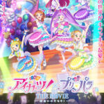 アイカツ！×プリパラ THE MOVIE -出会いのキセキ- 画像 1