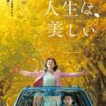 人生は、美しい 画像 1