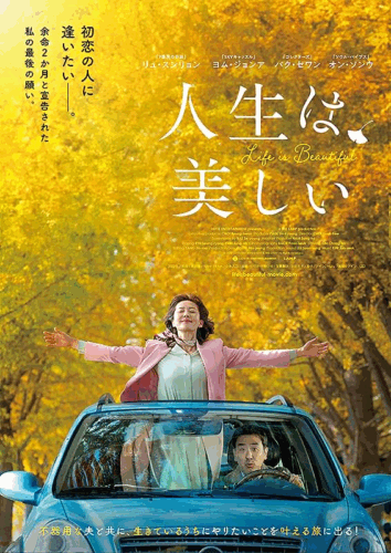 人生は、美しい