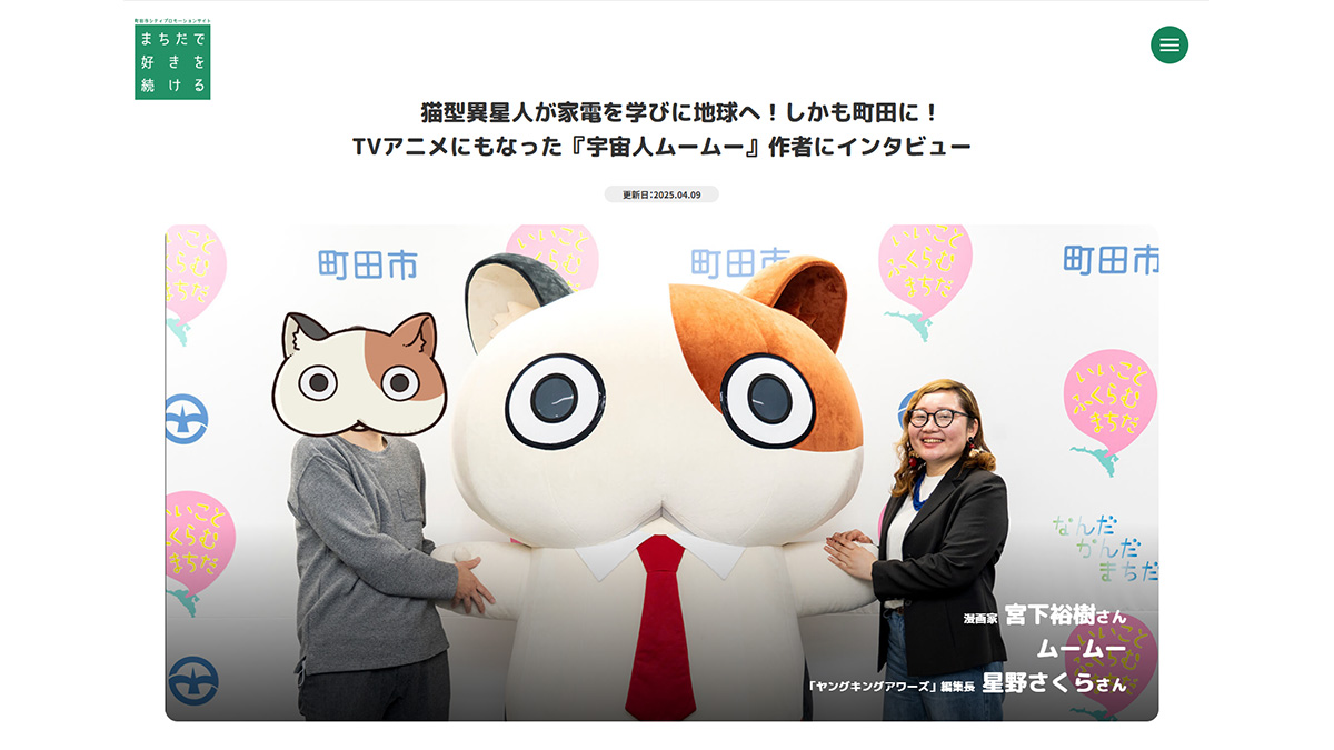 アニメ『宇宙人ムームー』東京都町田市が原作者インタビュー掲載