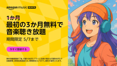 AmazonMusic UNLIMITED『3か月間0円』キャンペーン！ 4月9日～5月7日までの申込が対象 記事サムネイル