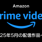 Amazonプライムビデオ 2025年5月の配信作品まとめ 『室町無頼』『相席食堂S9』『ジェレミー・クラークソン 農家になる シーズン4』他