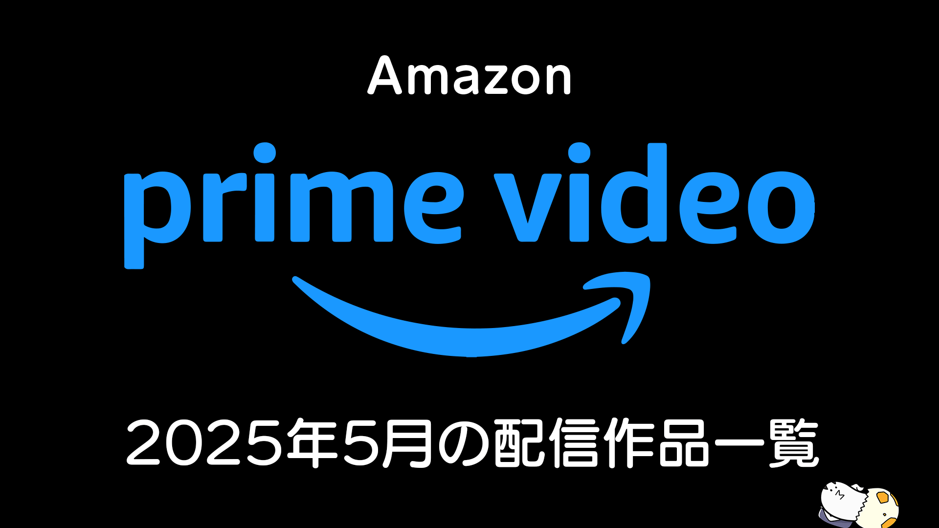 Amazonプライムビデオ 2025年5月の配信作品まとめ 『室町無頼』『相席食堂S9』『ジェレミー・クラークソン 農家になる シーズン4』他