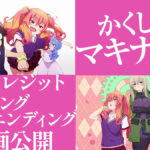 アニメ『かくして！ マキナさん!!』ノンクレジットOP・ED映像公開 AIロボット研究者による考察論文も公開