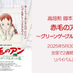 高畑勲監督『赤毛のアン～グリーンゲーブルズへの道～』 2025年5月30日より日本全国で2週間限定リバイバル上映