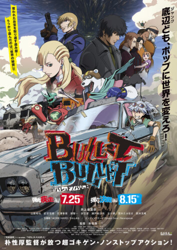 劇場版 BULLET/BULLET 後章 弾丸決戦編 キービジュアル