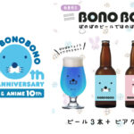『ぼのぼの』40周年＆アニメ10周年 限定ビール＋グラスセット発売 今後コラボ・記念イベントを開催予定
