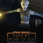 スター・ウォーズ：テイルズ・オブ・アンダーワールド 画像 1