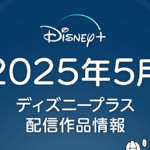 ディズニープラス 2025年5月配信作品一覧 『スター・ウォーズ：テイルズ・オブ・アンダーワールド』、韓国ドラマ『ナインパズル』ほか