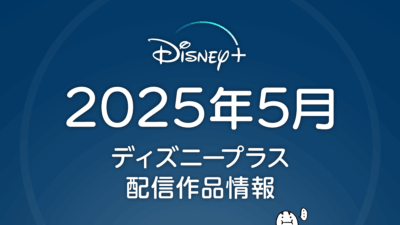 ディズニープラス 2025年5月配信作品一覧 『スター・ウォーズ：テイルズ・オブ・アンダーワールド』、韓国ドラマ『ナインパズル』ほか 記事サムネイル