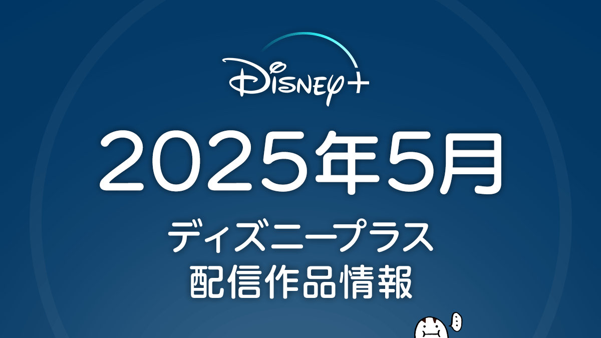 ディズニープラス 2025年5月配信作品一覧 『スター・ウォーズ：テイルズ・オブ・アンダーワールド』、韓国ドラマ『ナインパズル』ほか