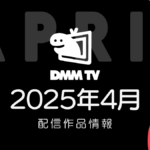 DMM TV 2025年4月の配信作品情報 春アニメは65作品配信！ オリジナルドラマ『ドンケツ』配信開始ほか『社畜人ヤブー』等