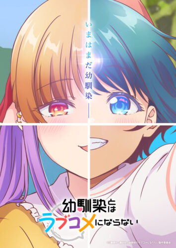 幼馴染とはラブコメにならない キービジュアル