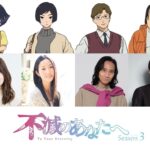 不滅のあなたへ Season3 画像 3