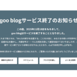 『goo blog』2025年11月18日でサービス終了 計21年のサービス提供 引越し・データ保存はお早めに