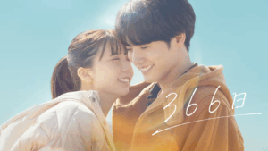 映画 366日 5月1日からレンタル開始