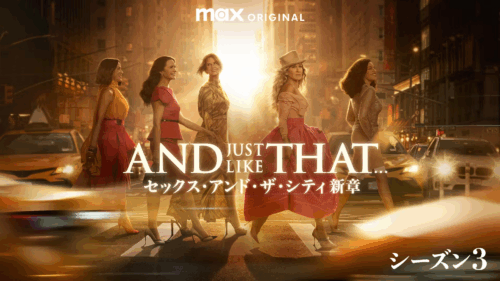 AND JUST LIKE THAT... シーズン３ / セックス・アンド・ザ・シティ新章